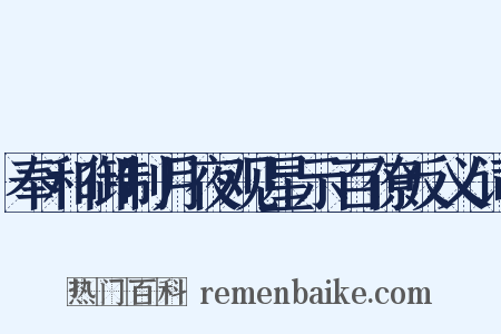 奉和御制月夜观星示百僚反义词是什么意思的图片